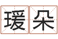 吴瑗朵八字算命运程在线算命-择日专家