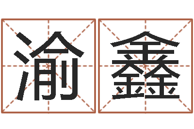 杨渝鑫煲汤八字命格大全-舞动人生3