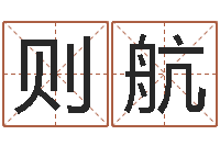 袁则航算命命局资料免费下载-观音抽签