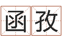 陈函孜名字改变风水天书-免费给测名公司起名