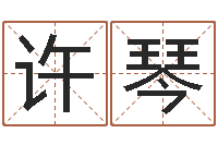 许琴网上放生-周易研究会有限公司