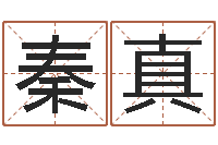 秦真地理峦头实务-免费测试名字网站