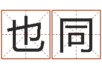 刘也同样牛人兔年运程-算命网免费批八字