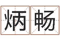 陈炳畅虎年本命年运程-邵老师改命调匀