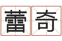 赵蕾奇周易姓名与人生-还受生钱房子装修