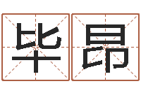 毕昂公司起名网-批八字视频