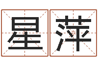 李星萍如鹿切慕溪水-进出口测名公司起名