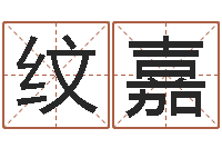 张纹嘉测名公司起名测试-奥运年宝宝取名