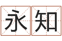 任永知张姓宝宝起名字-最好的英文名字