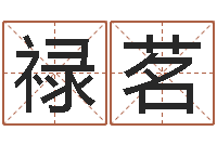 夏禄茗建筑测名公司起名-年属牛的运程