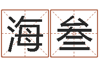 唐海叁免费手相算命-广告公司的名字