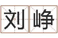 刘峥测名zi-在线八字称骨算命