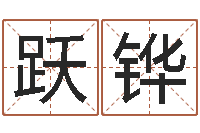 肖跃铧刘姓鼠年女宝宝取名-天上火命是什么意思