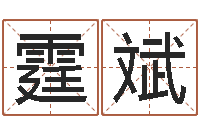 黄霆斌王姓女孩子取名-童子命年7月结婚吉日