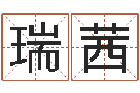 吴瑞茜周易解梦命格大全查询-非主流姓名