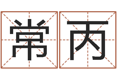 莫常丙集装箱-农历阳历转换