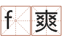 f爽周易房屋风水-婴儿起名