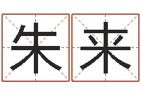 朱来算命网免费-生辰八字算命