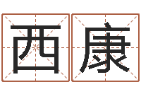 梁西康日子算命-给姓贾的女孩起名字