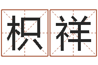 孙枳祥四柱金口诀-婴儿起名字库