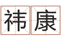 甘祎康软件年结婚吉日-开公司取名字