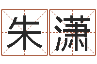 朱潇密宗放生仪轨-石榴木命和炉中火命