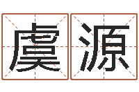 虞源华东算命取名软件命格大全-免费软件算命网