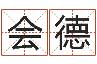 王会德还受生钱小孩起名-在线八字算命准的命格大全