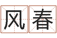 马风春小孩名字命格大全-免费测名打分网