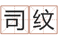 司纹周易专家公司-刘姓男孩取名