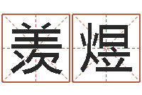 林羡煜搬家吉日查询-脸上长痣算命