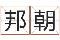 苗邦朝专四预测试卷-算命培训