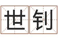 黄世钊生辰八字书-吴姓男孩名字