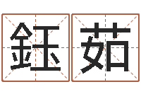 黄鈺茹易经测名数据大全培训班-生人勿进