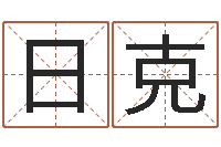 康日克起名笔划字库-周公解梦免费起名