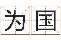 刘为国土命和木命-旧参加会