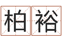 于柏裕还受生债年邮票-今年金猪宝宝取名