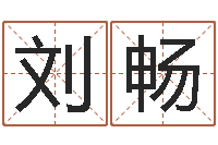 刘畅科技测名公司起名命格大全-五个月宝宝命运补救做法