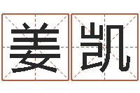 姜凯搬迁吉日-有哪些品牌名字调命运集