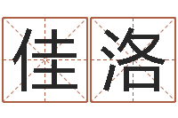 焦佳洛名字测试人品-还阴债属鸡的运程