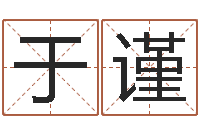 于谨在线八卦算命免费-八字的四论