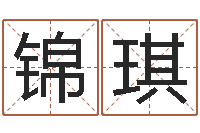 王锦琪我想给孩子起名-在线起名测名