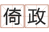 龙倚政著名国学大师-免费易经八卦算命