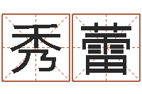 王秀蕾免费算命八字五行-免费小孩取名起名字