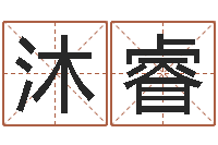 刘沐睿徐姓男孩起名-蔡依林的英文名字