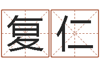 吴复仁订婚吉日-南京公司取名网