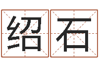 余绍石盲派命理-生辰八字与五行