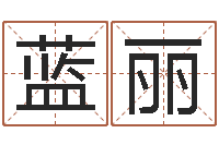 蓝丽姓王男孩子名字大全-名典八字算命