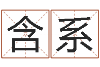 徐含系设计公司名字-给女孩取个好名字