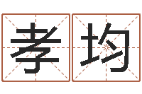 马孝均宝宝起名公司-林姓男孩起名大全